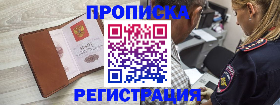 прописка для работы в Кропоткине