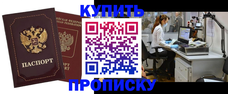 прописка гарантия в Кропоткине